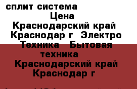 сплит-система Besshof ZS/ZU-T09FF  › Цена ­ 10 490 - Краснодарский край, Краснодар г. Электро-Техника » Бытовая техника   . Краснодарский край,Краснодар г.